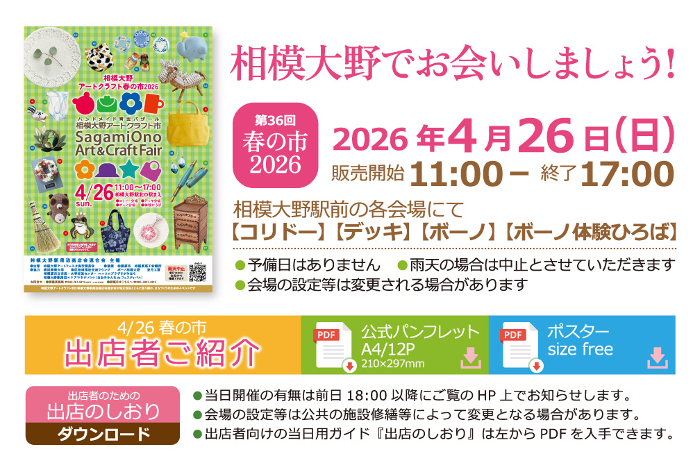 相模大野アート・クラフト春の市2026は開催に向けて準備中です